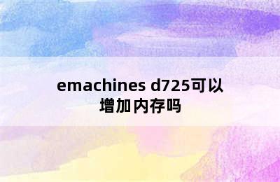 emachines d725可以增加内存吗